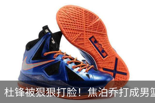 杜锋被狠狠打脸！焦泊乔打成男篮第一中锋，摆烂逼宫广东队交易？
