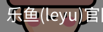 乐鱼(leyu)官网